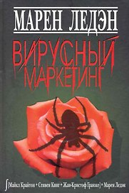 Вирусный маркетинг
