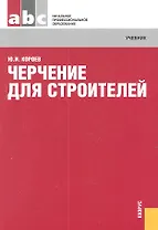 Черчение для строителей : учебник / 11-е изд., стер.