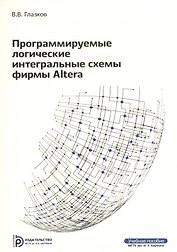 Программируемые логические интегральные схемы фирмы Altera