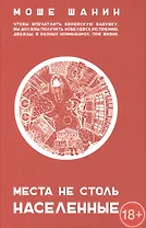 Места не столь населенные