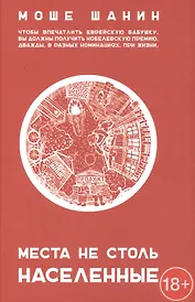 Места не столь населенные