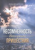 Несомненность Второго пришествия - 0