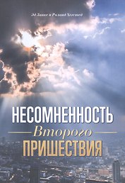 Несомненность Второго пришествия