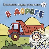 В дороге. Волшебные водные раскраски