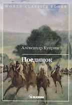 Поединок