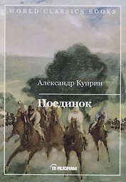 Поединок