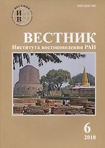 Вестник института востоковедения РАН. Выпуск 6. 2018