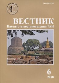 Вестник института востоковедения РАН. Выпуск 6. 2018