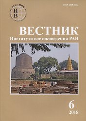 Вестник института востоковедения РАН. Выпуск 6. 2018
