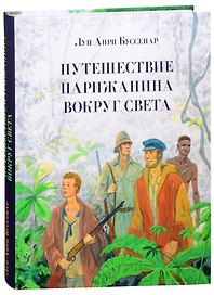 Путешествие парижанина вокруг света