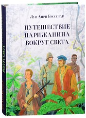 Путешествие парижанина вокруг света