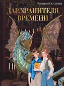 Дар Хранителя Времени. История тебя - 0