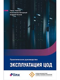 Эксплуатация ЦОД: Практическое руководство