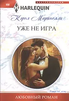 Уже не игра