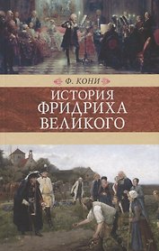 Венценосцы.История Фридриха Великого