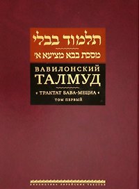 Вавилонский Талмуд. Трактат Бава-Мециа. Том I (на иврите и русском языках)