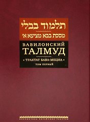 Вавилонский Талмуд. Трактат Бава-Мециа. Том I (на иврите и русском языках)