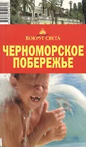 Черноморское побережье, 5-е издание