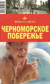 Черноморское побережье, 5-е издание