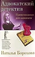Предсказание для адвоката