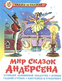 Мир сказок Андерсена