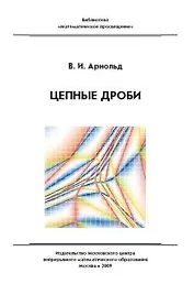 Цепные дроби 2-е изд