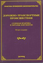 Дорожно-транспортные происшествия: судебная практика и образцы документов / (2 изд). (мягк) (Практика применения законодательства). Тихомиров М. (Учкнига-К)