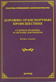 Дорожно-транспортные происшествия: судебная практика и образцы документов / (2 изд). (мягк) (Практика применения законодательства). Тихомиров М. (Учкнига-К)
