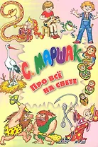 Про все на свете