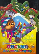 Конверт. Письмо Дедушке Морозу