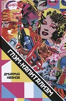 Глэм-капитализм Мир брендов трендов и трэша (м) Иванов