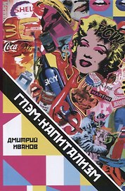 Глэм-капитализм Мир брендов трендов и трэша (м) Иванов