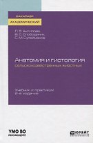Анатомия и гистология сельскохозяйственных животных. Учебник и практикум
