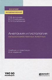 Анатомия и гистология сельскохозяйственных животных. Учебник и практикум