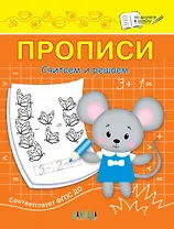 Прописи. Считаем и решаем