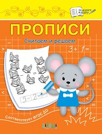 Прописи. Считаем и решаем