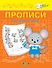 Прописи. Считаем и решаем - 0