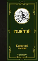 Кавказский пленник: сборник