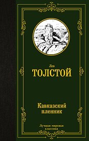 Кавказский пленник: сборник