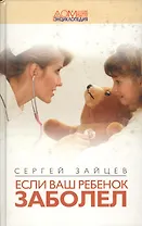 Если ваш ребенок заболел