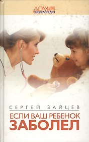 Если ваш ребенок заболел