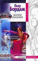 Воители безмолвия