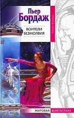 Воители безмолвия