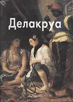 Делакруа