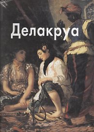 Делакруа