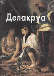Делакруа