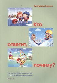 Кто ответит, почему? Песни для детей и юношества в сопровождении фортепиано
