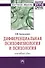 Дифференциальная психофизиология и психология: ключевые идеи: Монография - 0