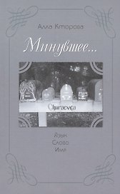 "Минувшее..." Язык. Слово. Имя.