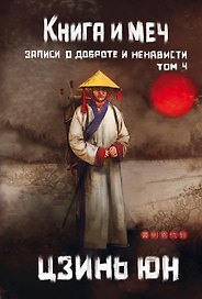 Книга и меч. Том 4
